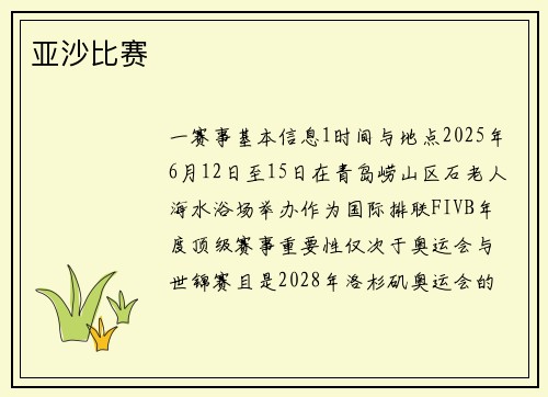 亚沙比赛