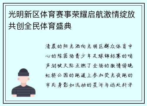 光明新区体育赛事荣耀启航激情绽放共创全民体育盛典